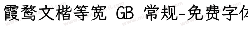霞鹜文楷等宽 GB 常规字体转换